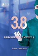 三八節致敬  疫情面前，那些勇敢無懼的巾幗！
